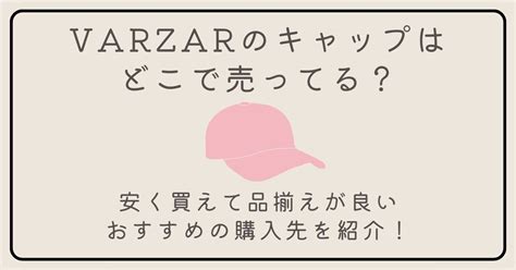 varzarのキャップはどこで売ってる？安く買えて品揃 .